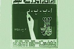 آمار نگران کننده از بیسوادان تهرانی