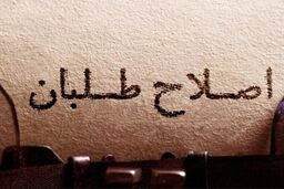 اختلاف میان اصلاح طلبان