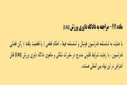 شکایت استقلال به CAS قانونی است 