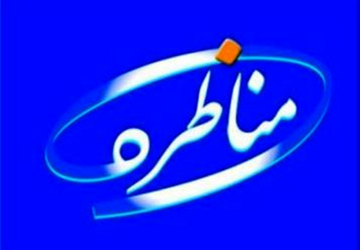 پوشش زنده / مناظره «شفافیت اقتصادی» آغاز شد