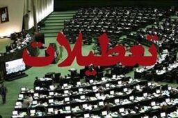 طرح ساماندهی تعطیلات رسمی کشور در کارگروه ویژه جمع بندی شد