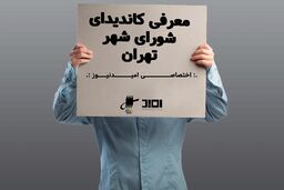 معرفی کاندید شورای شهر تهران / محمد سالاری / نایب رئیس فراکسیون اصلاح طلبان شورای شهر