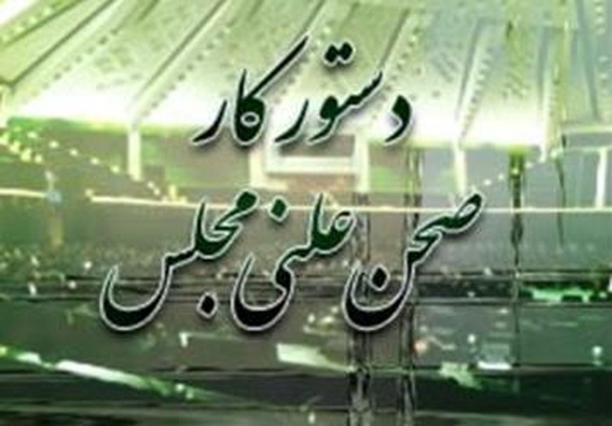 زنگنه و پورمحمدی هفته آینده به صحن علنی مجلس می روند