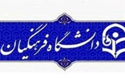 تقاضای ایران برای راه اندازی کرسی شانزدهم یونسکو در حوزه تربیت معلم