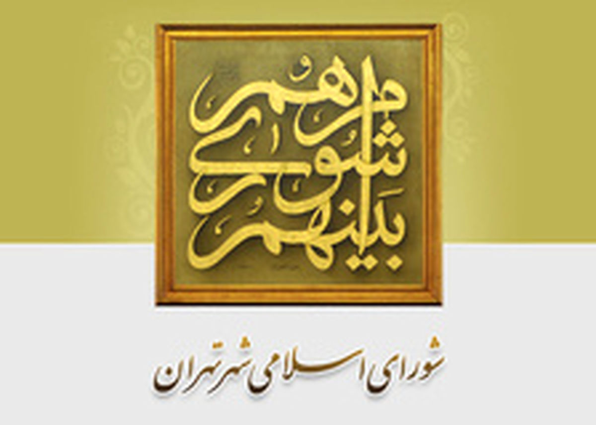 پرونده انتخابات شورای شهر استان تهران بسته شد
