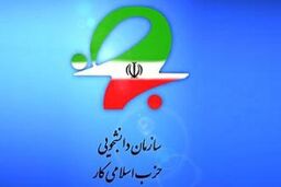 ششمین مجمع عمومی سازمان دانشجویی حزب اسلامی کار برگزار شد
