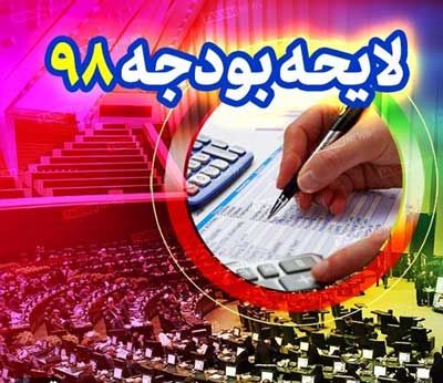 گمانه زنی ها در مورد بودجه 98