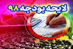 گمانه زنی ها در مورد بودجه 98