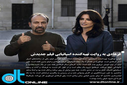 فرهادی به روایت تهیه‌کننده اسپانیایی فیلم جدیدش
