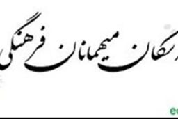 پذیرش سه هزار خانواده فرهنگی تا دهم فروردین در مراکز اسکان شهر تهران
