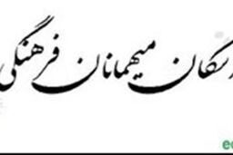 پذیرش سه هزار خانواده فرهنگی تا دهم فروردین در مراکز اسکان شهر تهران