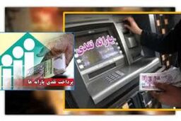 یارانه نقدی ۲۲ اردیبهشت به حساب سرپرستان خانوار واریز می شود