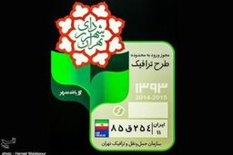 مهلت استفاده از آرم های طرح ترافیک سال ۹۲ تا پایان فروردین تمدید شد