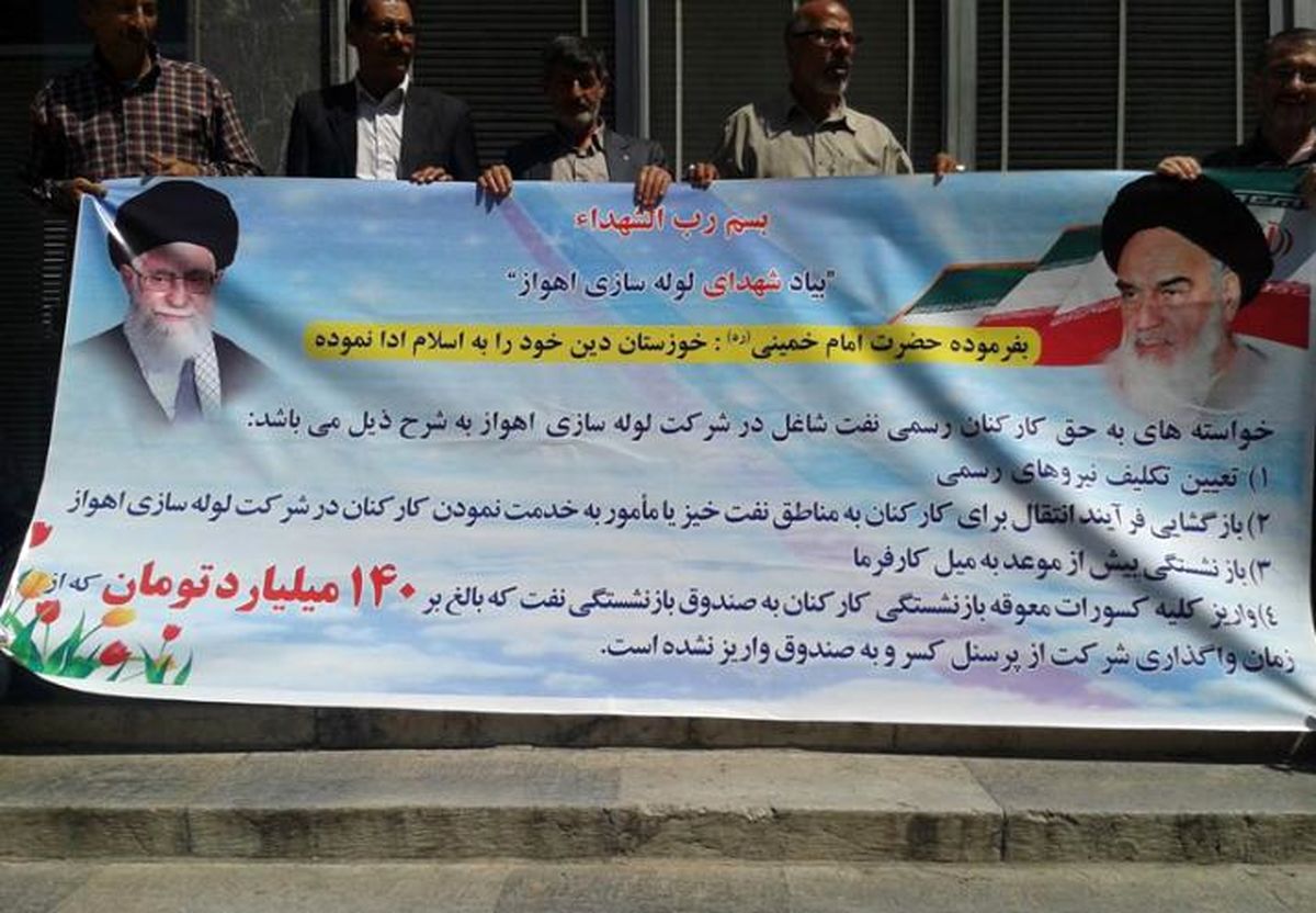 کارکنان لوله سازی اهواز طلب ۱۴۰ میلیارد تومانی خود را از وزارت نفت طلب کردند