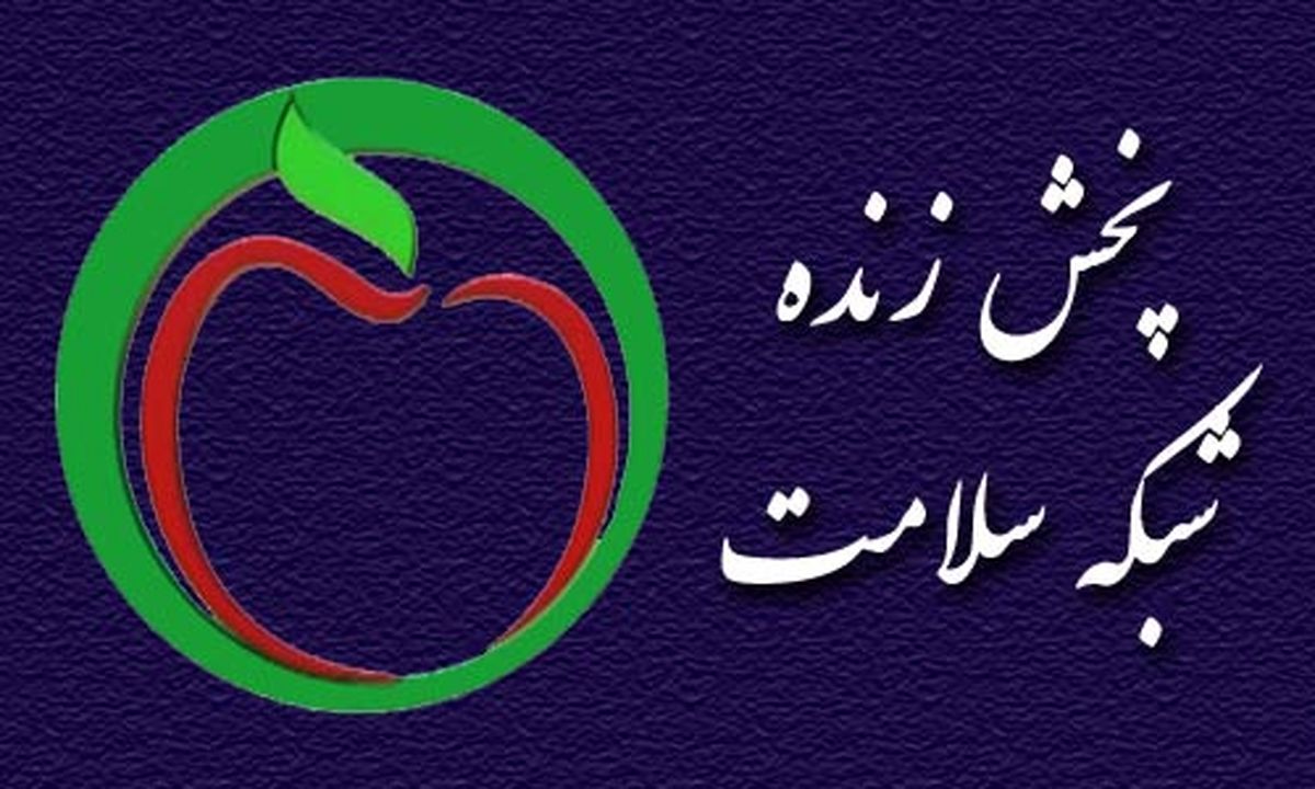 پخش زنده چهار عمل جراحی از شبکه سلامت