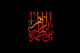جدید ترین مداحی فاطمیه۹۴