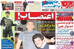نیم صفحه روزنامه های ورزشی ۱۳ اردیبهشت