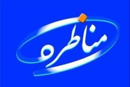«شفافیت اقتصادی» موضوع برنامه «مناظره» شد