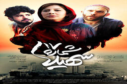 رونمایی از پوستر جدید «شماره 17 سهیلا» در آستانه اکران