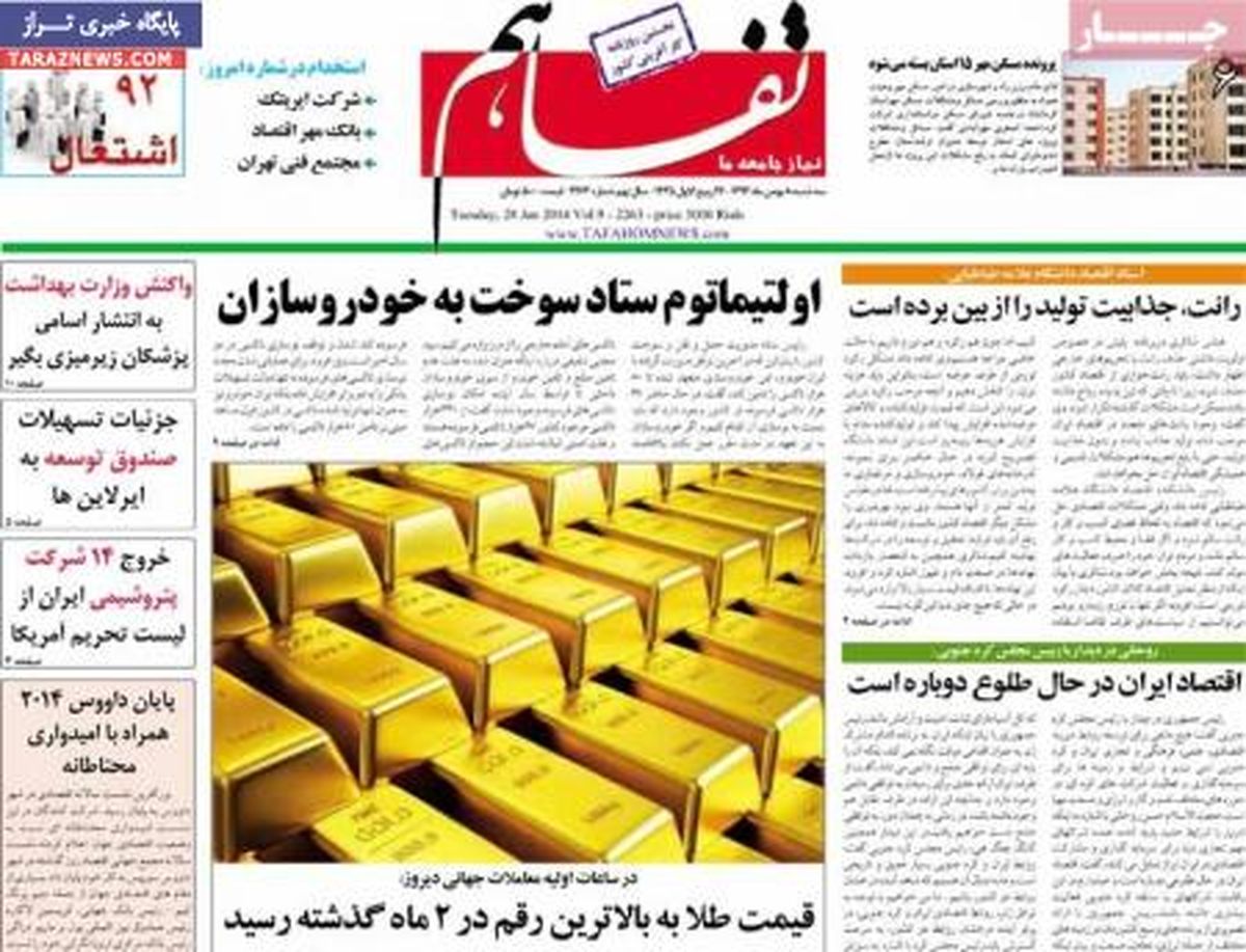 صفحه اول روزنامه های اقتصادی ۹۲/۱۱ / ۸