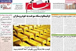 صفحه اول روزنامه های اقتصادی ۹۲/۱۱ / ۸