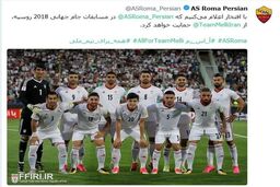 حمایت باشگاه رم ایتالیا از تیم ملی ایران+عکس