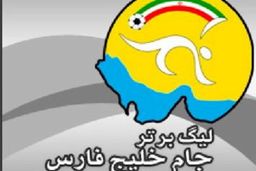 نامگذاری هفته بیست ونهم لیگ برتر به نام مرزبانان ایرانی