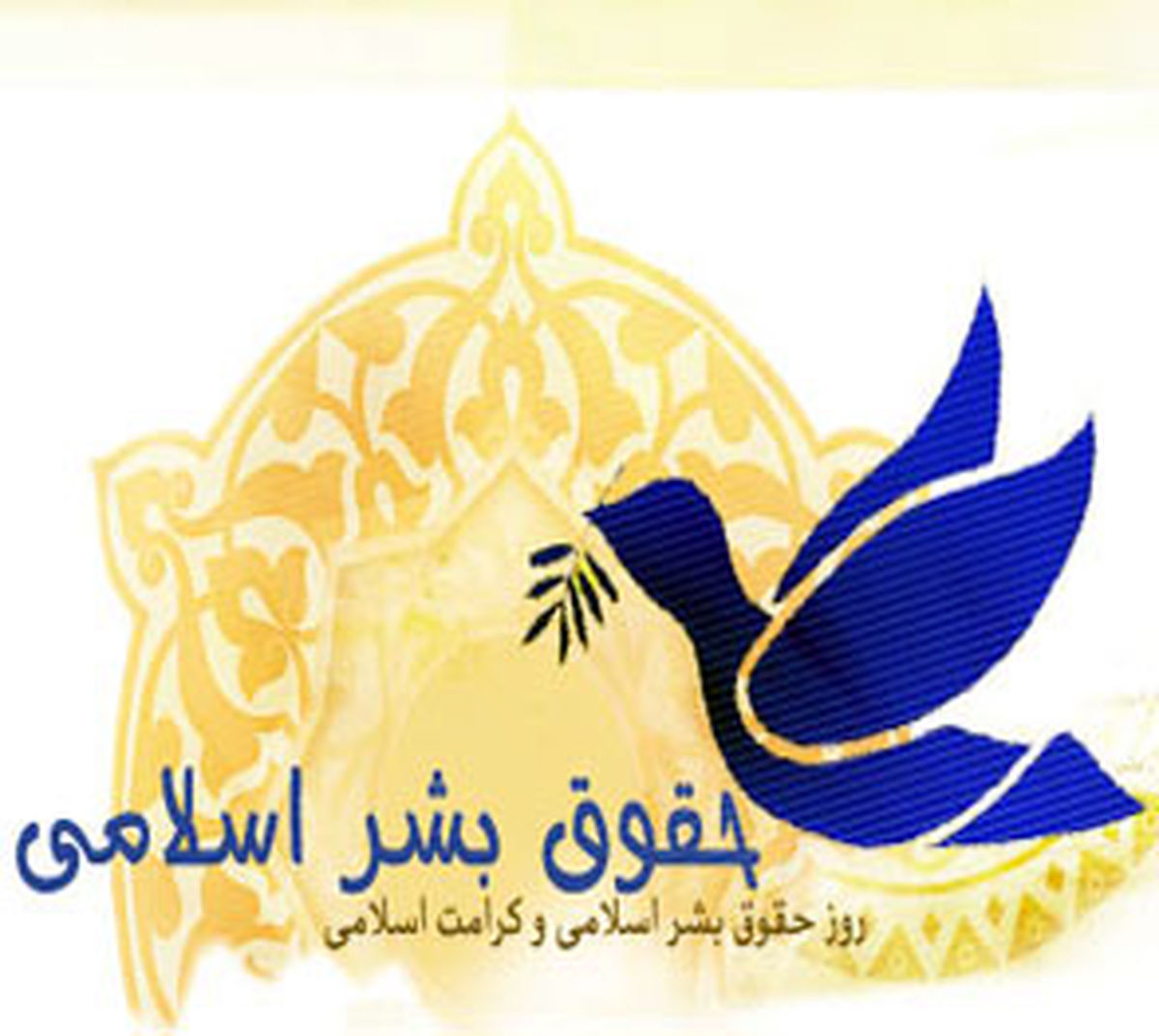 حقوق بشر در نگاه امام خمینی(ره)
