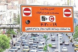  اجرای مجدد طرح ترافیک پایتخت از دوشنبه ۹ تیر 