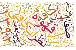 کلمات و تاثیر آنها بر ذهن