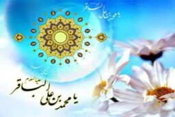 «امام محمدباقر»(ع) اسوه ی علم و کرامت