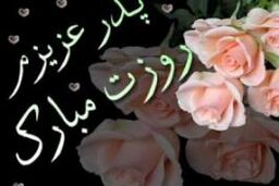 پیامک های زیبا به مناسبت روز پدر