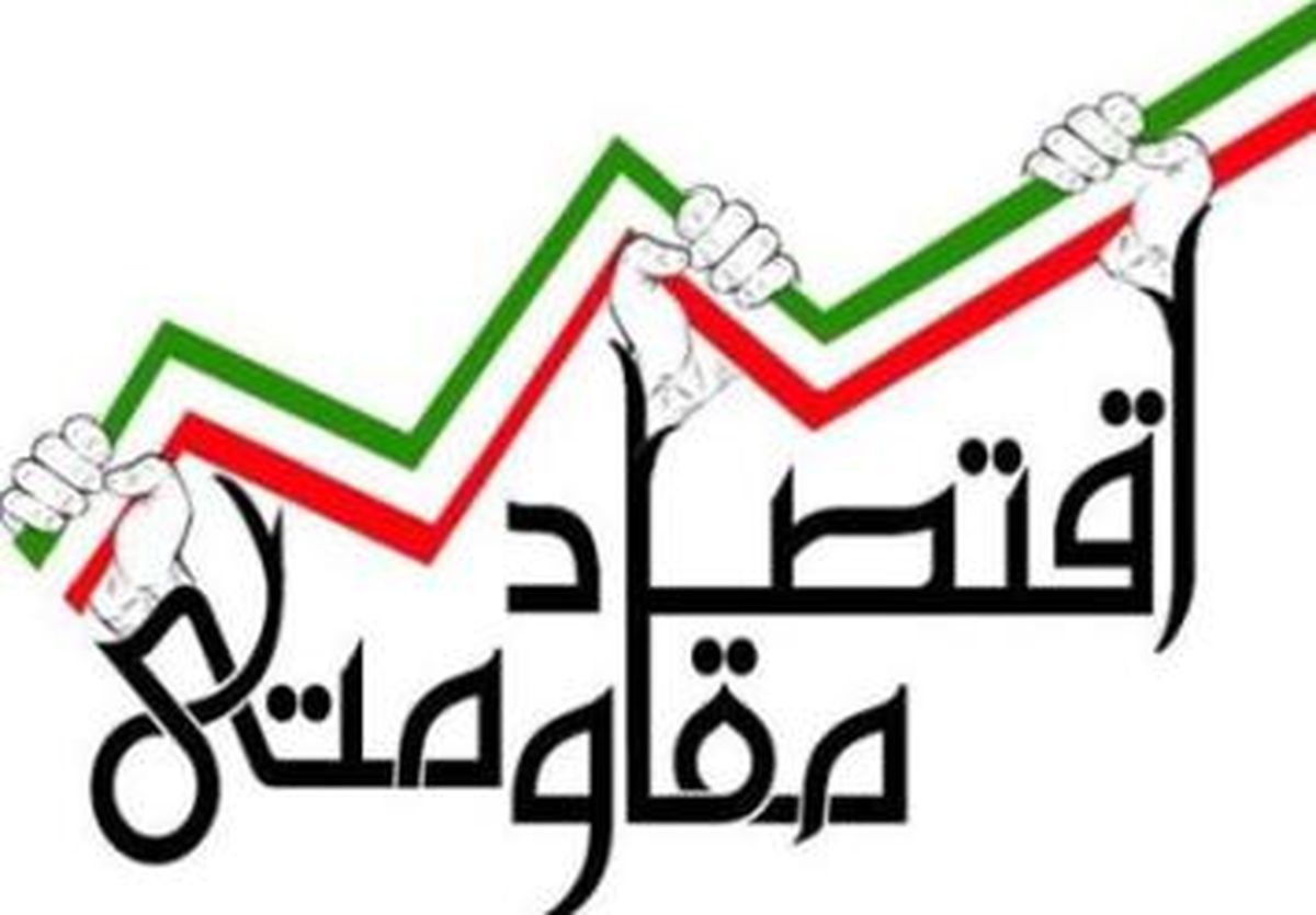 اقتصاد مقاومتی نسخه مقابله با تحریم ها و جنگ تحمیلی اقتصادی است