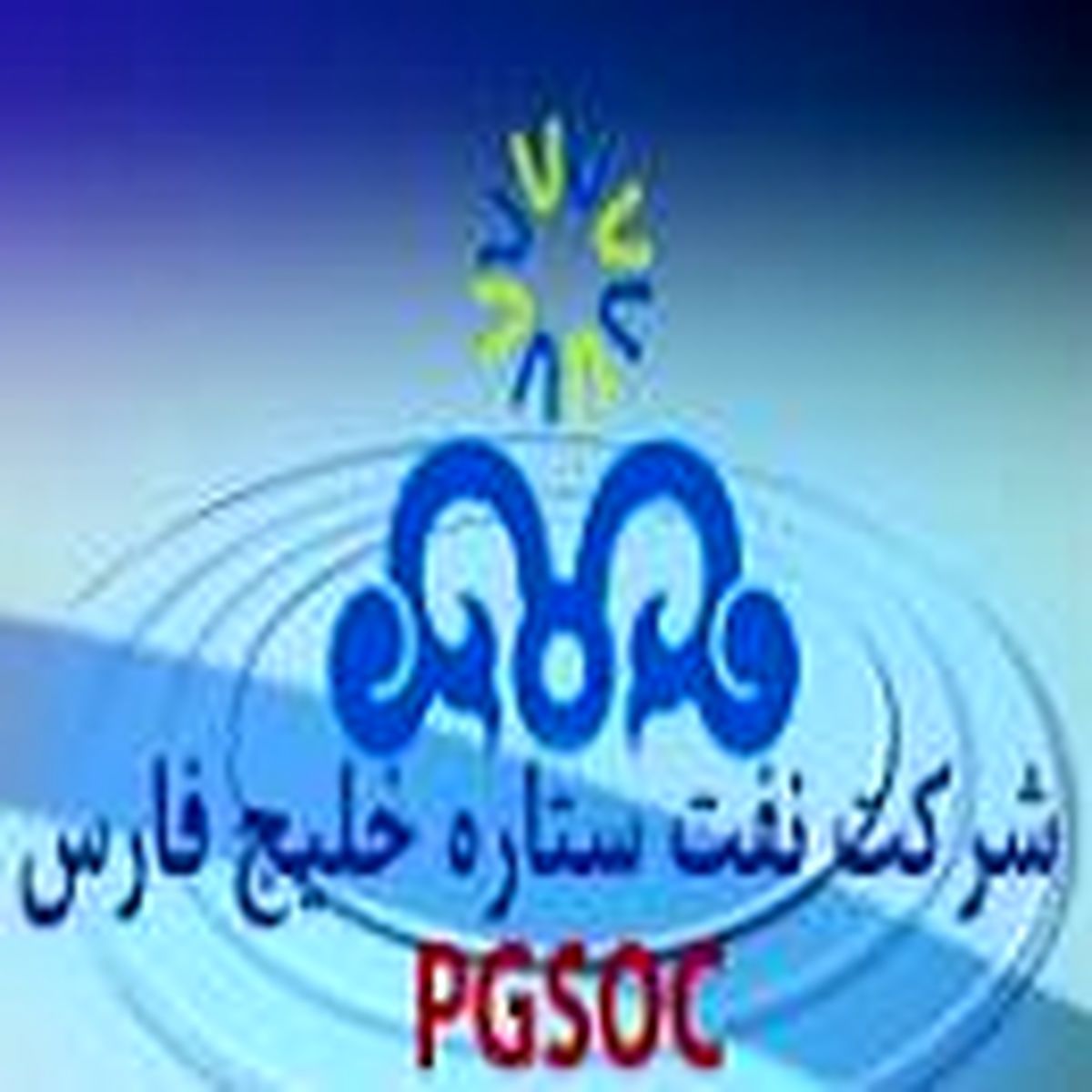 اعلام نتایج آزمون شرکت نفت ستاره خلیج فارس