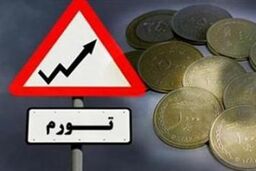 تورم سال۹۲ به ۳۲.۱ درصد کاهش یافت