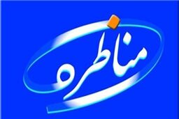 مشروح مناظره حذف ایران کد و شبنم