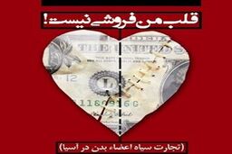 قلب من فروشی نیست!
