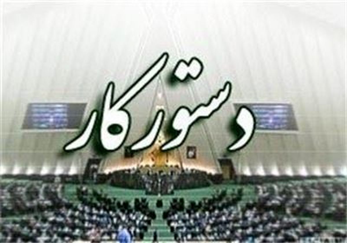 پاسخگویی وزرای دولت به سؤالات نمایندگان مجلس