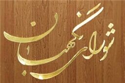 آیا می‌توان نظرات شورای نگهبان را نقد و تحلیل کرد؟