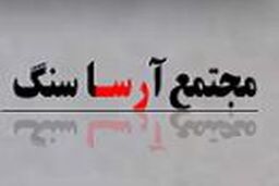 آگهی استخدام شرکت آرسا سنگ