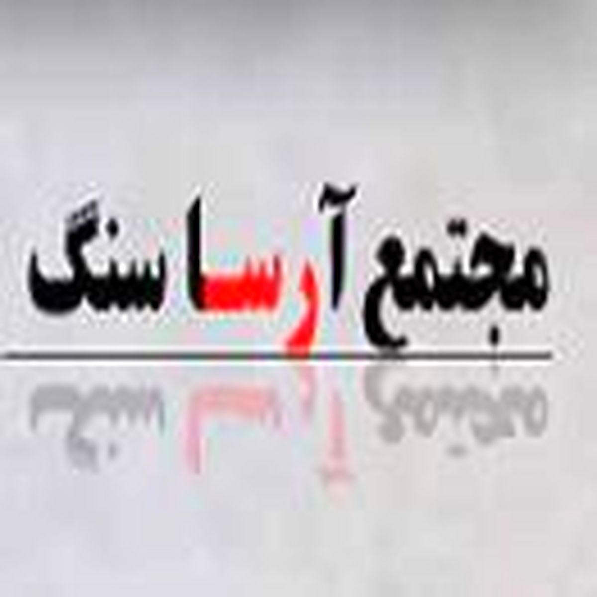 آگهی استخدام شرکت آرسا سنگ