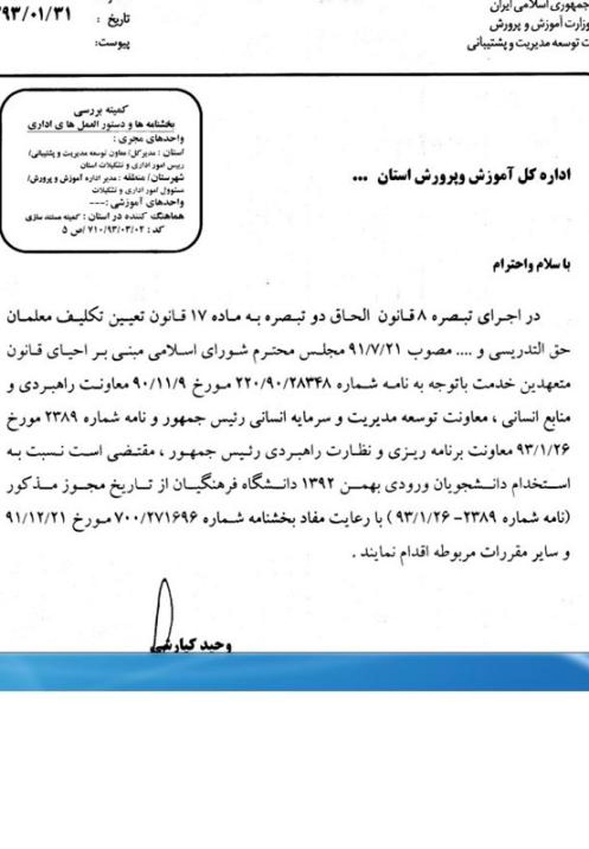 بخشنامه استخدام دانشجو معلمان دانشگاه فرهنگیان صادر شد