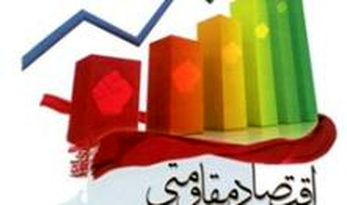 برگزاری همایش اقتصاد مقاومتی در مسیر پیشرفت درون زا