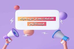افزایش لایک اینستاگرام با بهترین سایت اینستاگرام