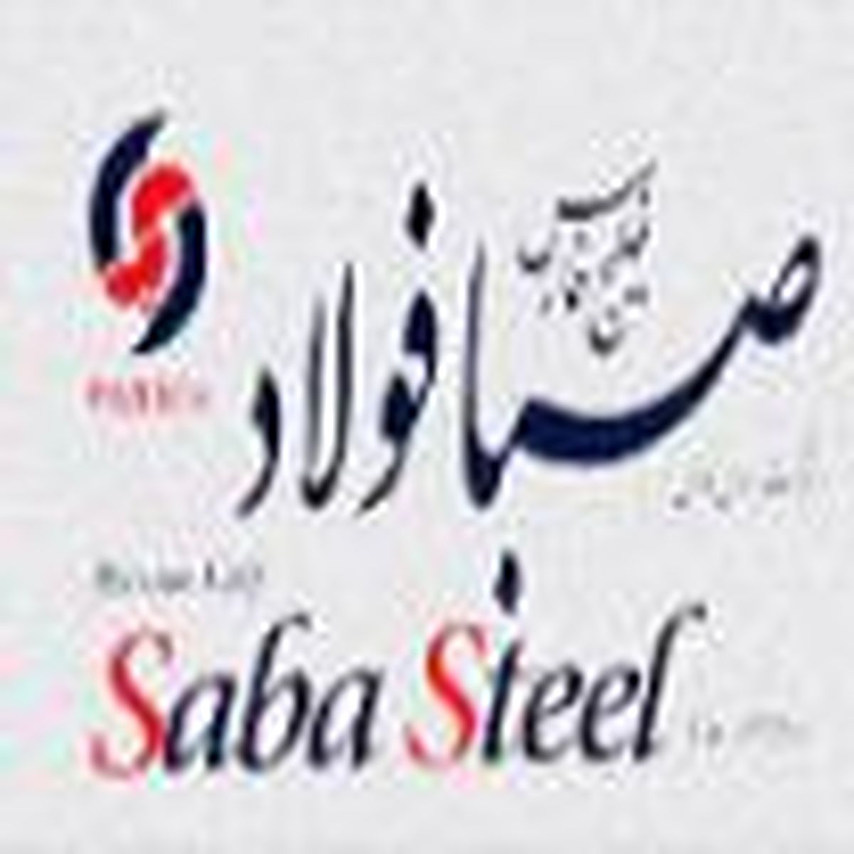 استخدام در شرکت صبا فولاد خلیج فارس