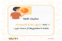 هشدار ! فقط 3 ثانیه وقت داری مشتری را در  وب سایت جذب کنی!