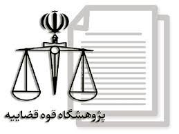 دومین فراخوان قوه قضائیه درباره ارسال ایده و نظر برای حل مشکلات موجود