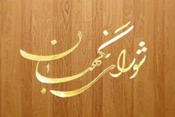 شورای نگهبان اساسنامه شرکت شهر فرودگاهی امام خمینی(ره) را تأیید کرد