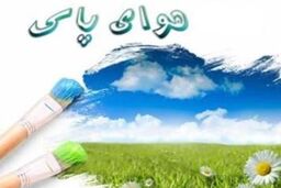 تجربه ۳ روز هوای پاک از ابتدای سال تاکنون در تهران