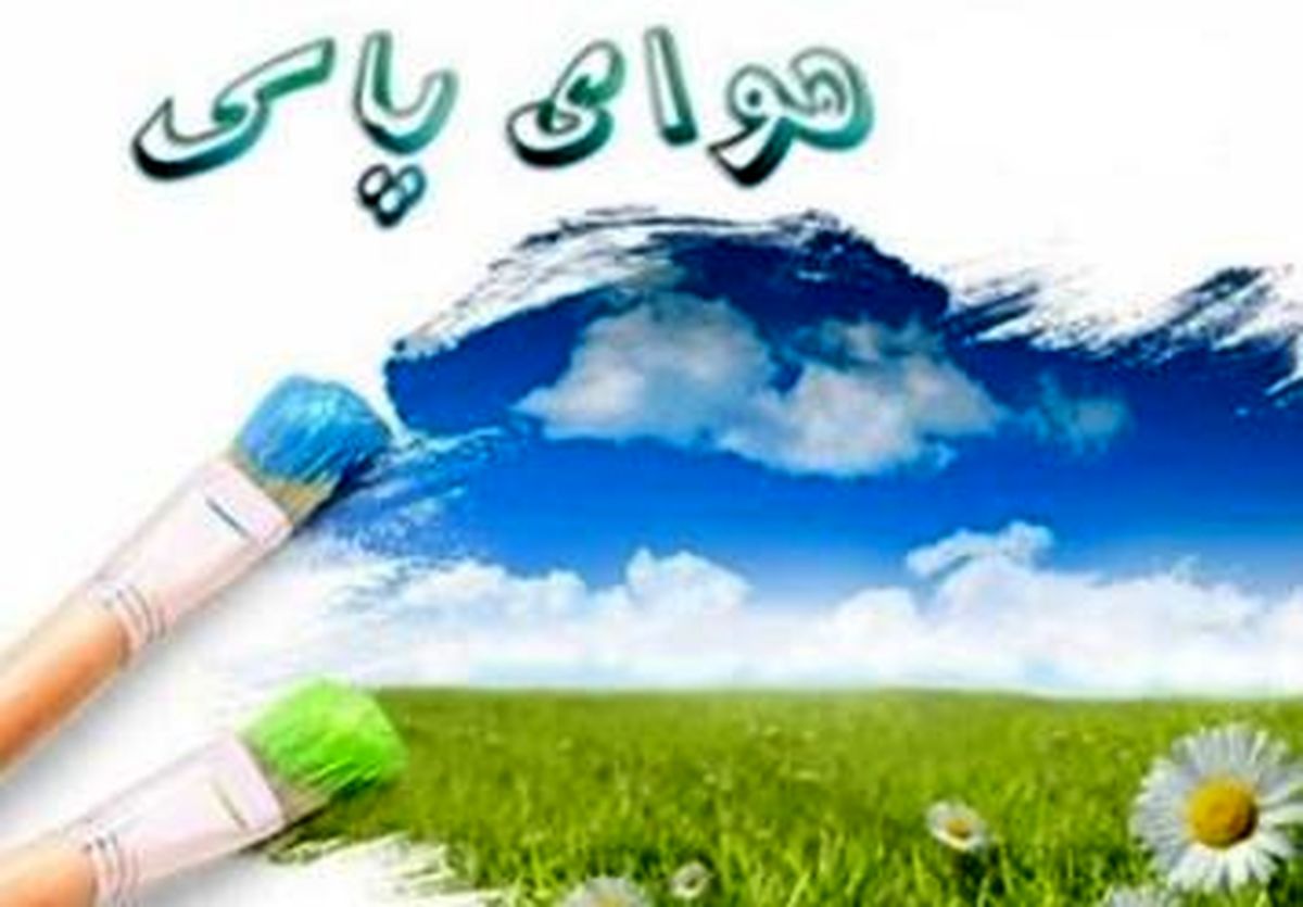 تجربه ۳ روز هوای پاک از ابتدای سال تاکنون در تهران